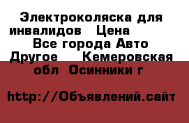 Электроколяска для инвалидов › Цена ­ 68 950 - Все города Авто » Другое   . Кемеровская обл.,Осинники г.